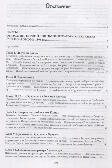 

История войн императора Александра I с Наполеоном Александр Михайловский-Данилевский