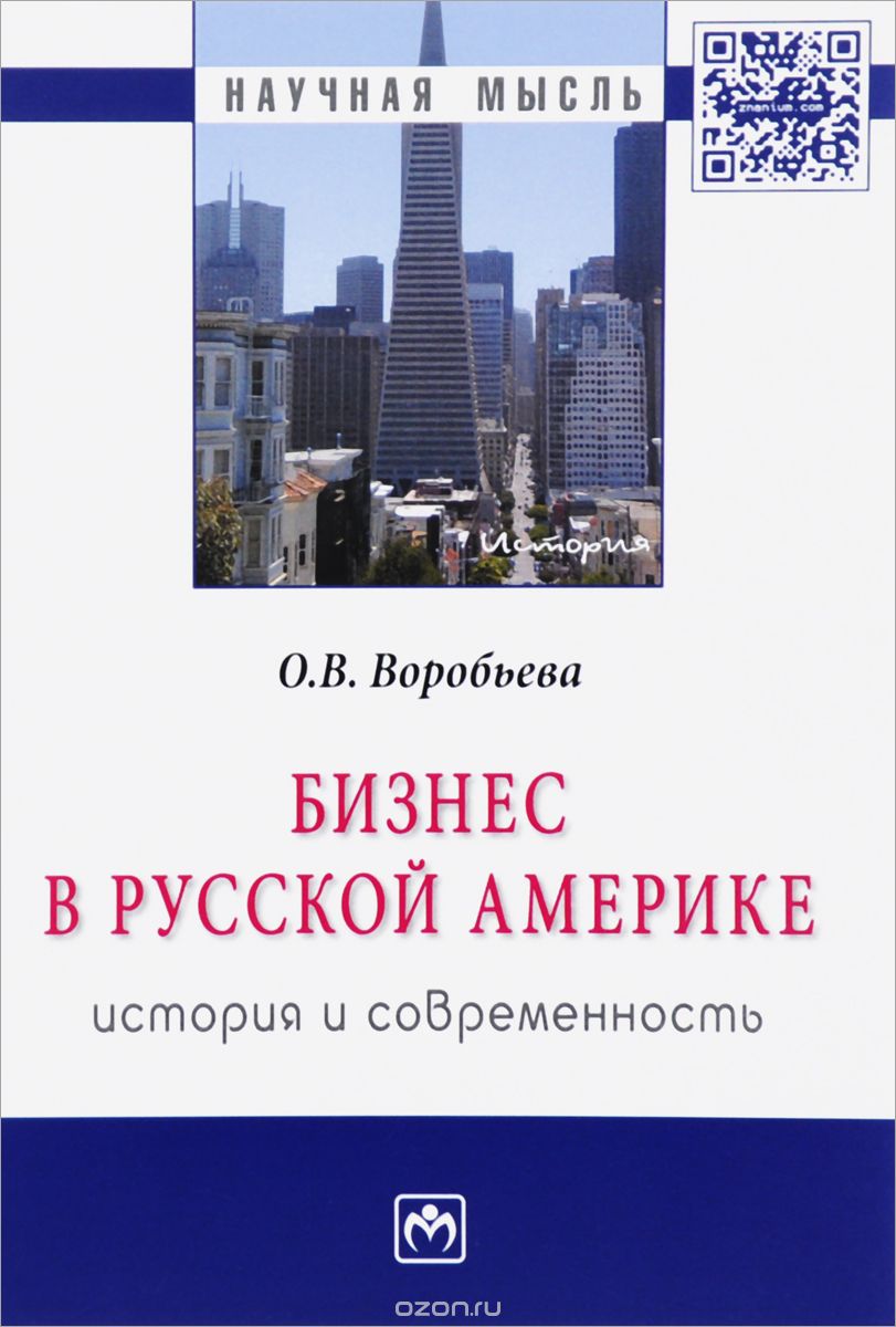 

Бизнес в Русской Америке. История и современность (1317037)