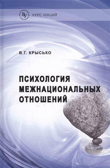 

Психология межнациональных отношений. Курс лекций