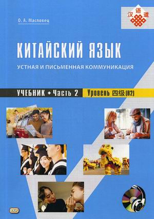 

Китайский язык. Устная и письменная коммуникация: учебник. Часть 2. Уровень В2
