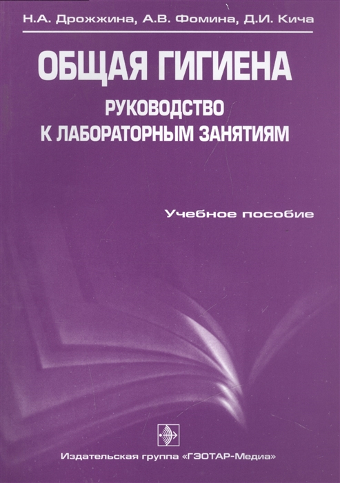 

Общая гигиена. Руководство к лабораторным занятиям. Учебное пособие (1200489)