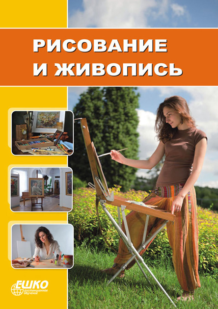 

Рисование и живопись 978-966-367-055-3