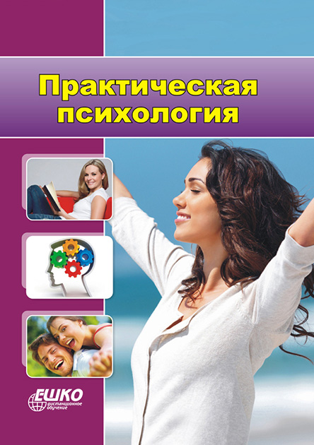 

Практическая психология 966-7019-55-1