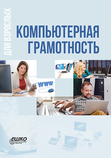 

Компьютерная грамотность для взрослых 978-966-367-710-1