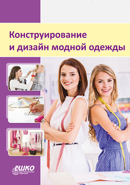 

Конструирование и дизайн модной одежды 978-966-367-341-7