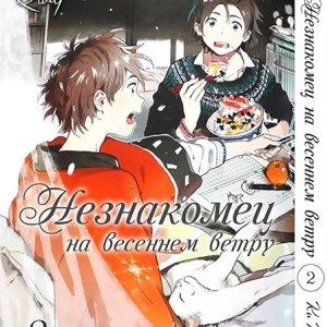 

Манга Tentacle House Незнакомец на весеннем ветру Том 02 MG TH 1024