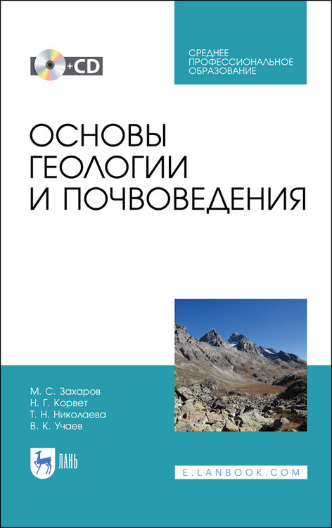 

Основы геологии и почвоведения + CD. Учебное пособие для СПО (+ CD-ROM)