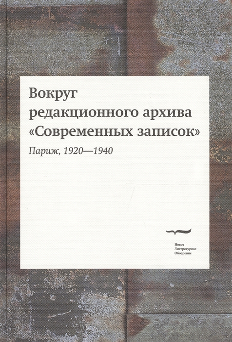 

Вокруг редакционного архива Современных записок. Париж, 19201940