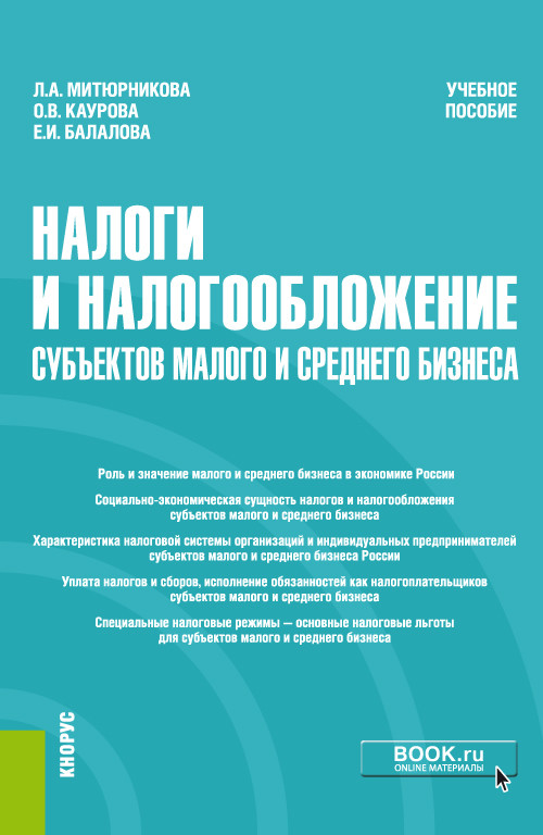 

Налоги и налогообложение субъектов малого и среднего бизнеса. Учебное пособие