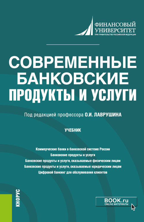

Современные банковские продукты и услуги. Учебник
