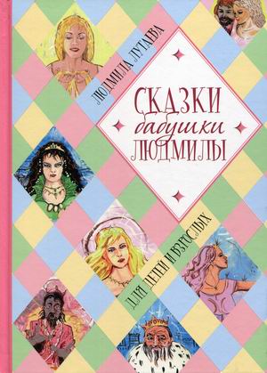 

Сказки бабушки Людмилы. Для детей и взрослых