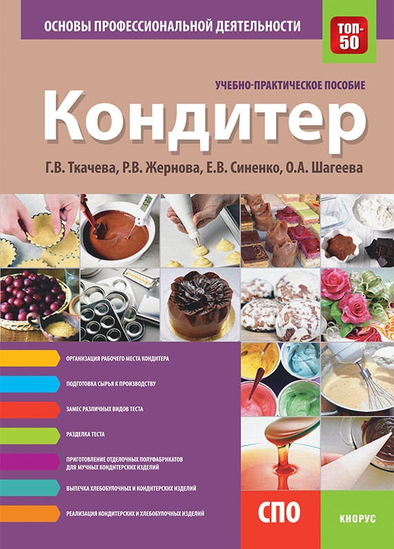 

Кондитер. Основы профессиональной деятельности. Учебно-практическое пособие. (4095647)