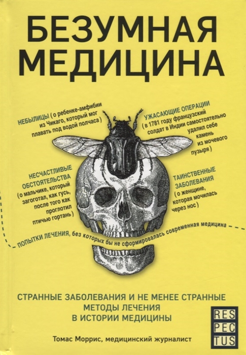 

Безумная медицина. Странные заболевания и не менее странные методы лечения в истории медицины (2103026)