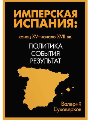 

Имперская Испания: конец XV-начало XVII. Политика, события, результат
