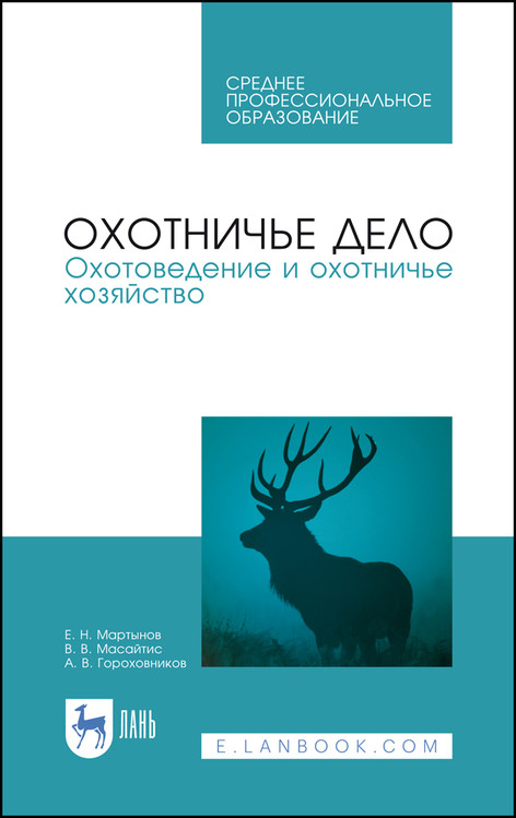 

Охотничье дело. Охотоведение и охотничье хозяйство. Учебник для СПО