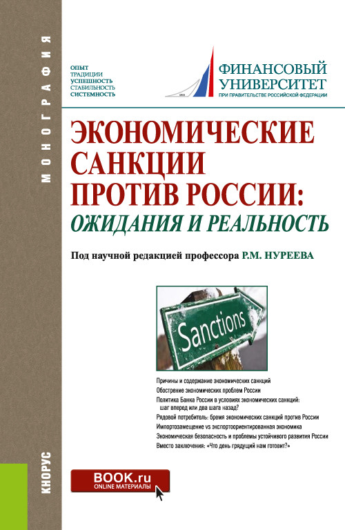 

Экономические санкции против России: ожидания и реальность. Монография (4324378)