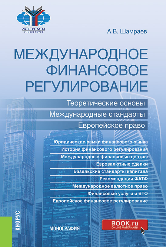 

Международное финансовое регулирование: теоретические основы, международные стандарты, европейское право. Монография