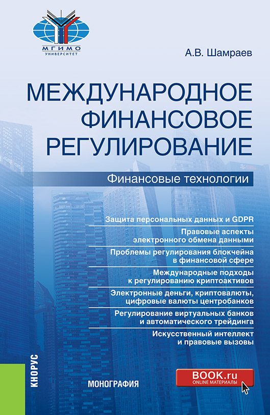 

Международное финансовое регулирование: финансовые технологии. Монография