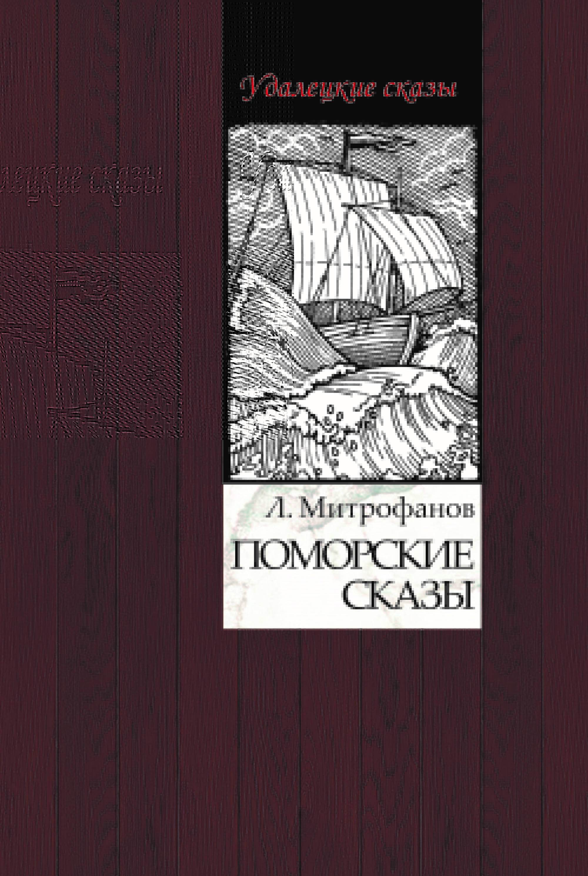 

Поморские сказы
