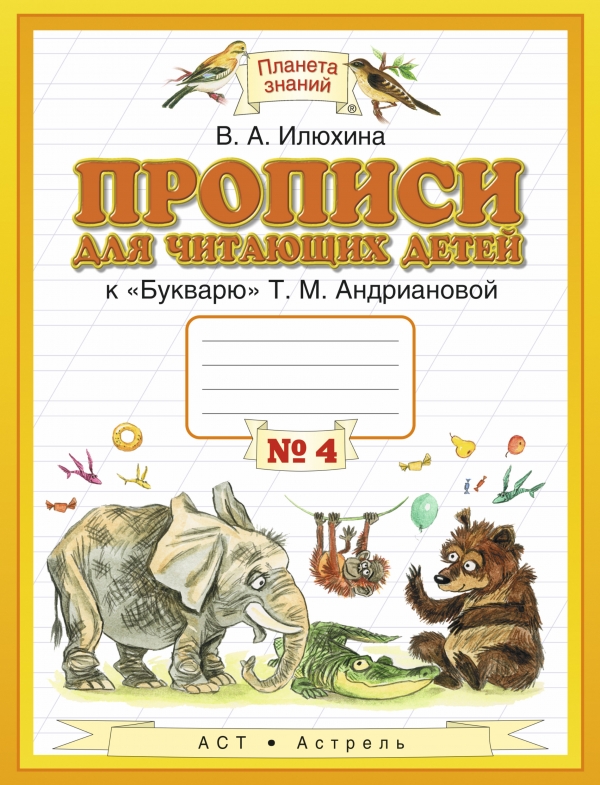 

Прописи для читающих детей к Букварю Т.М. Андриановой. 1 класс. В 4-х тетрадях. Тетрадь 4 (1729660)