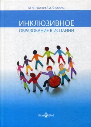 

Инклюзивное образование в Испании. Монография для студентов и магистрантов педагогических вузов