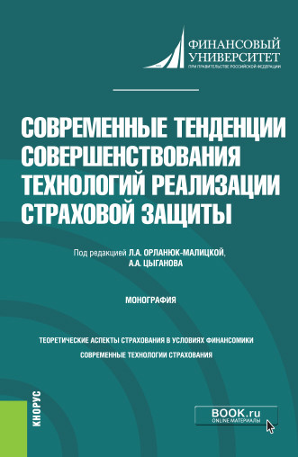 

Современные тенденции совершенствования технологий реализации страховой защиты. Монография