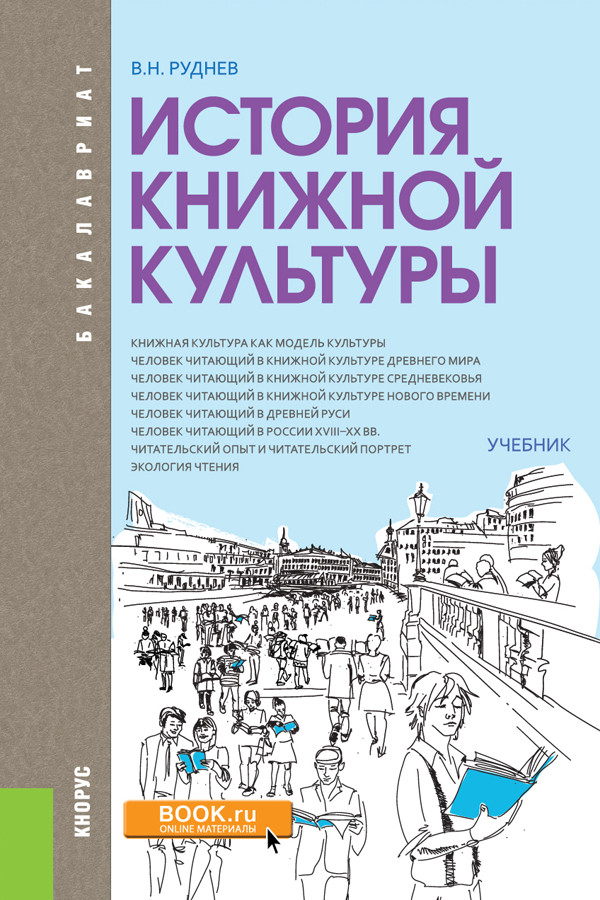 

История книжной культуры. (Бакалавриат). Учебник