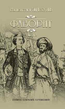 

Фаворит. Книга 2. Его Таврида (4317225)