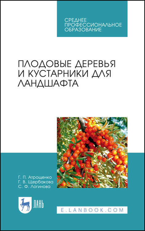 

Плодовые деревья и кустарники для ландшафта. Учебное пособие для СПО