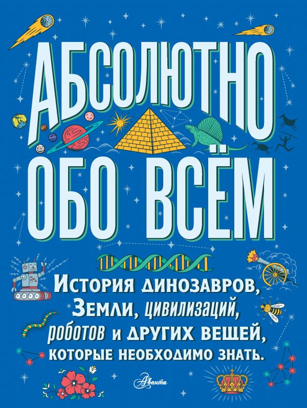 

Абсолютно обо всём. История динозавров, Земли, цивилизаций, роботов и других вещей, которые необходимо знать