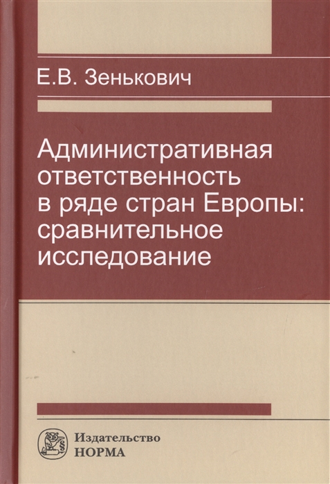 

Административная ответственность в ряде стран Европы. Сравнительное исследование. Монография