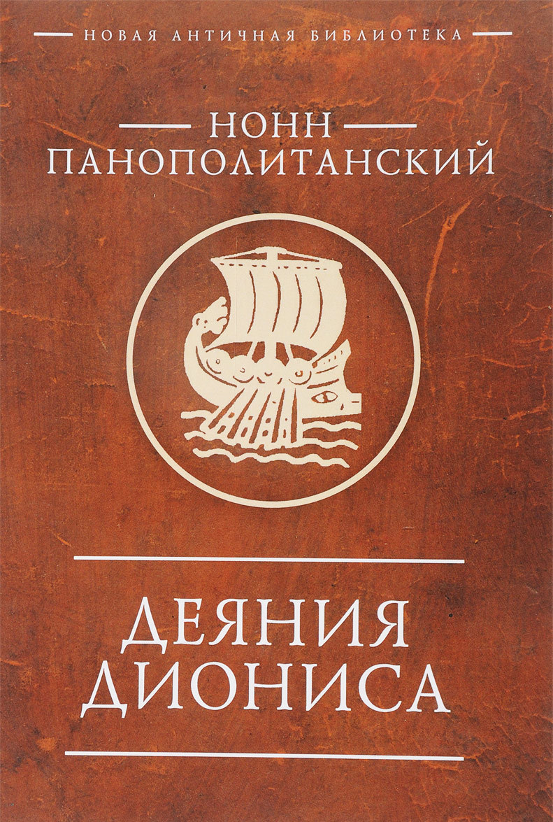 

Деяния Диониса (1694346)