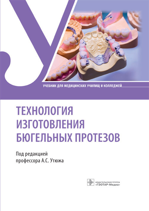 

Технология изготовления бюгельных протезов