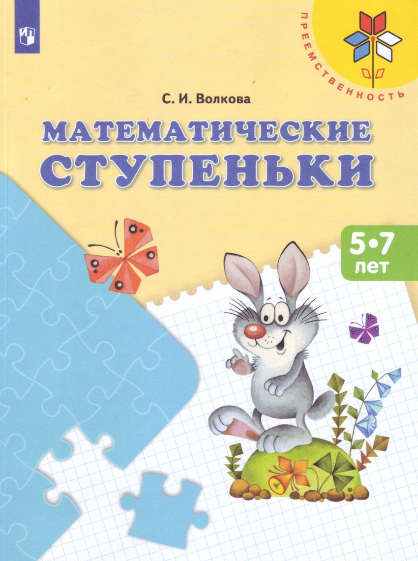 

Математические ступеньки. Пособие для детей 5-7 лет (4039516)