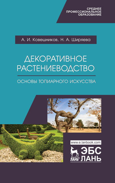 

Декоративное растениеводство. Основы топиарного искусства. Учебное пособие для СПО