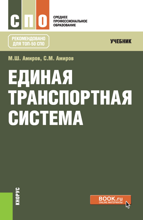 

Единая транспортная система. Учебник (4150146)