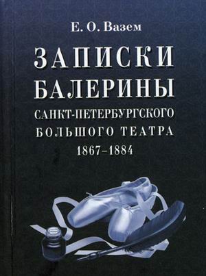 

Записки балерины Санкт-Петербургского Большого театра. 1867-1884 (4320359)