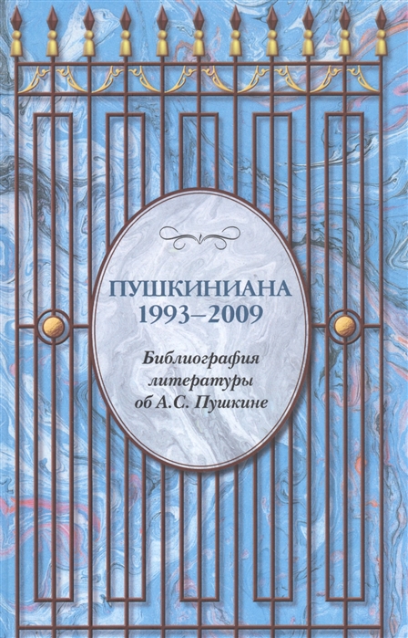 

Пушкиниана 1993-2009. Библиография литературы об А. С. Пушкине