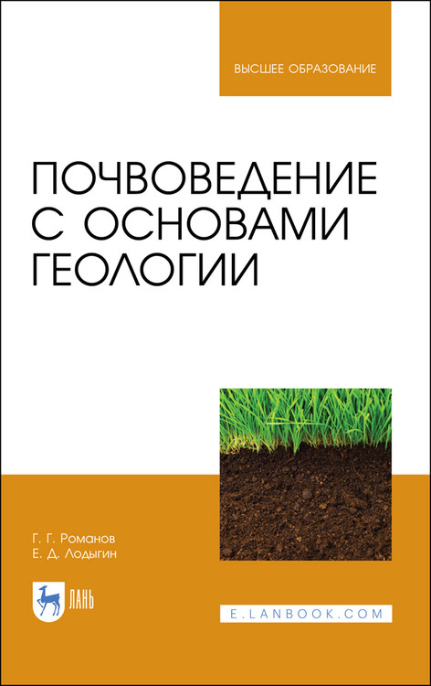 

Почвоведение с основами геологии. Учебник для вузов