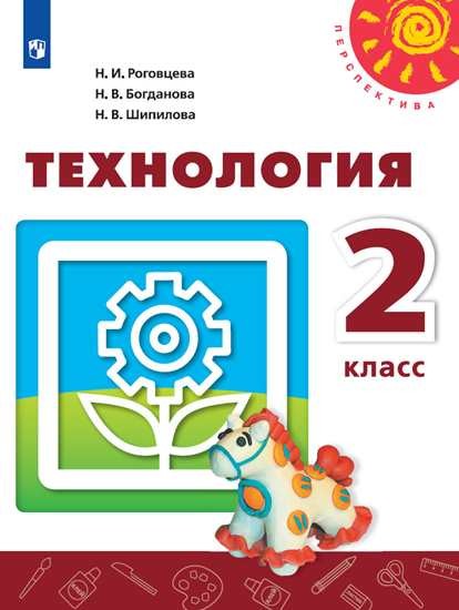 

Технология. Человек. Природа. Техника. 2 класс. Учебник (новая обложка) (4287500)