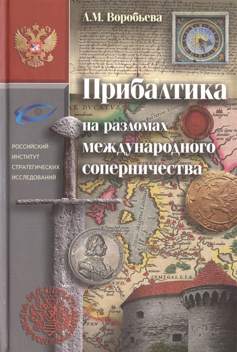 

Прибалтика на разломах международного соперничества