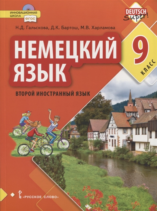 

Немецкий язык. Второй иностранный язык. 9 класс. Учебное пособие