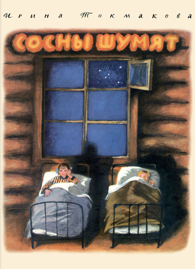 

Сосны шумят (4323340)
