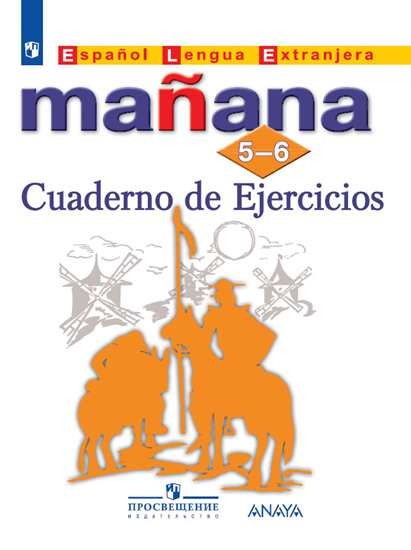 

Испанский язык. Завтра. Manana. Второй иностранный язык. 5-6 класс. Сборник упражнений (новая обложка) (4028067)