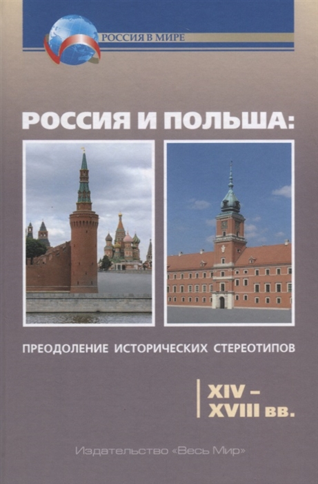 

Россия и Польша: преодоление исторических стереотипов. XIVXVIII вв. Пособие для учителей истории (4163229)