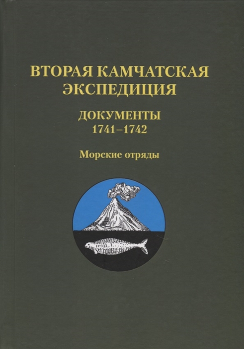 

Вторая Камчатская экспедиция. Документы 17411742. Морские отряды