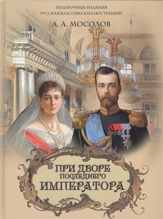 

При дворе последнего императора (1328276)
