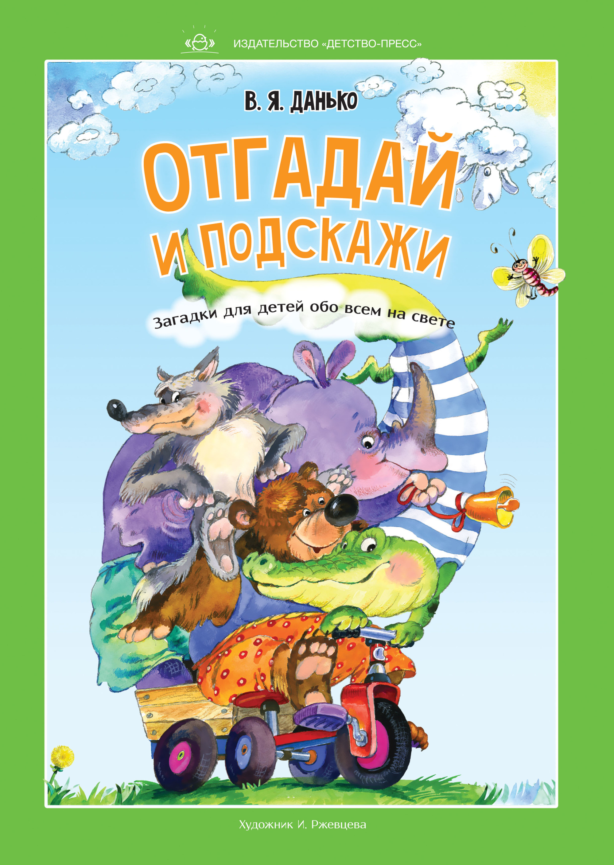 

Отгадай и подскажи. Загадки для детей обо всем на свете