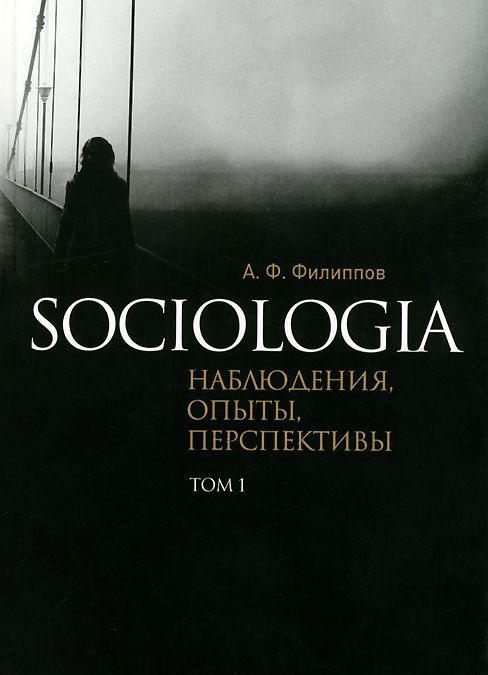 

Sociologia. Наблюдения, опыты, перспективы. Том 1 (1017935)