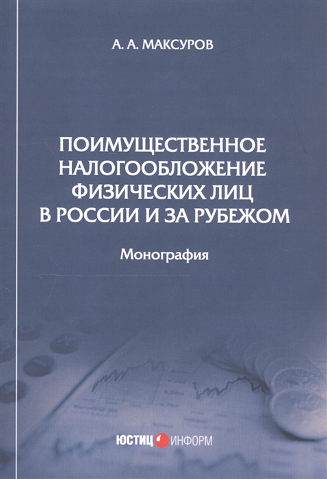 

Поимущественное налогообложение физических лиц в России и за рубежом. Монография